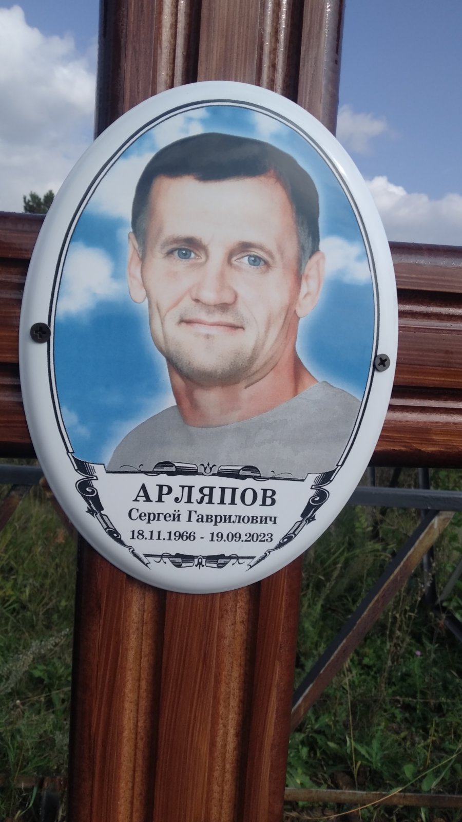 Арляпов Сергей Гаврилович