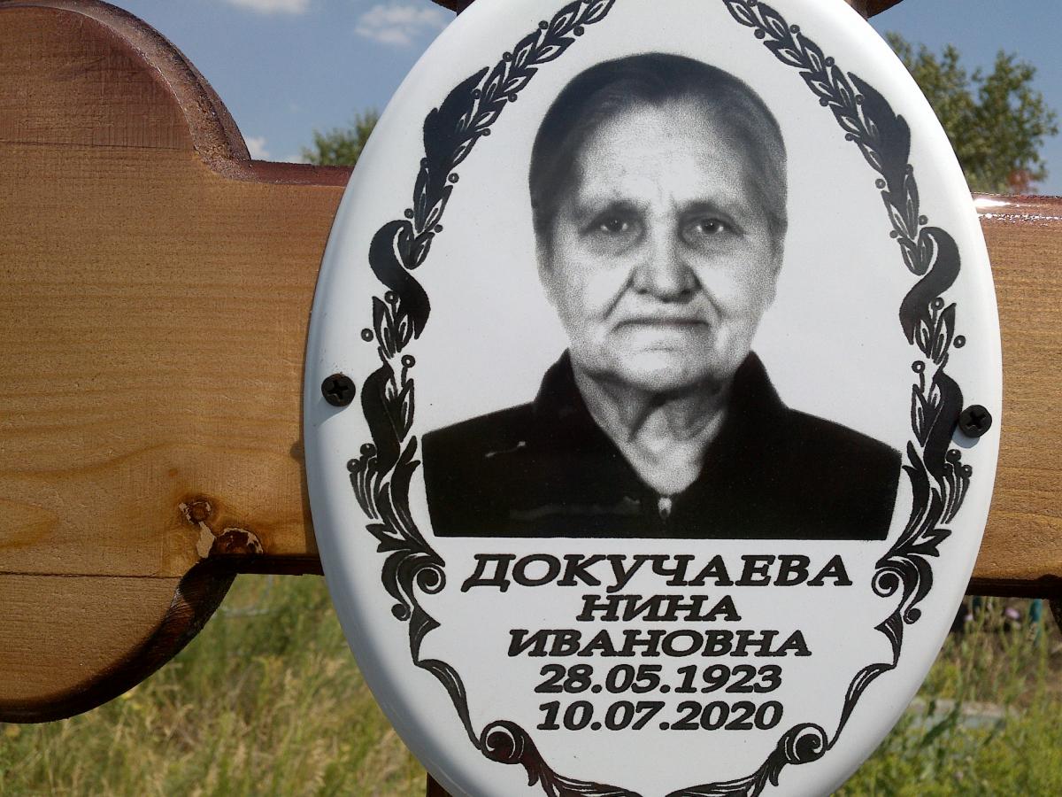 Докучаева Нина Ивановна