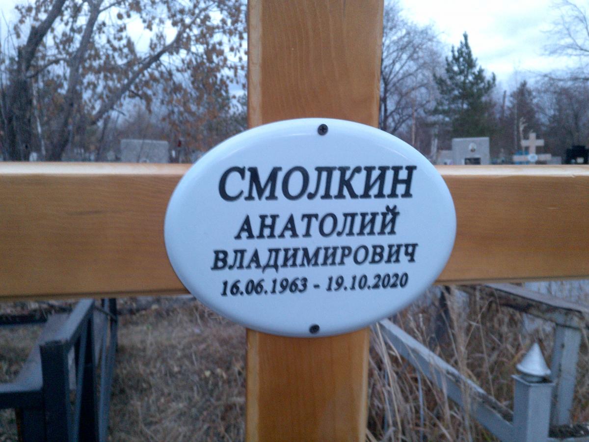Смолкин Анатолий Владимирович