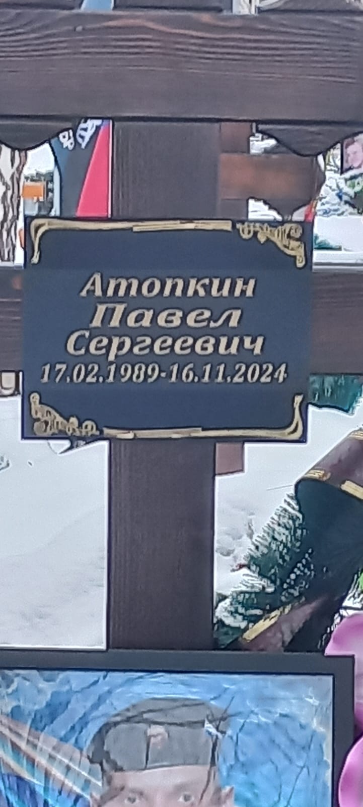 Атопкин Павел Сергеевич