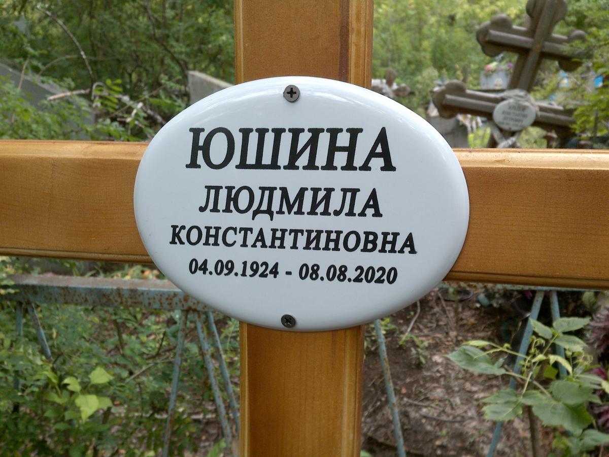 Юшина Людмила Константиновна