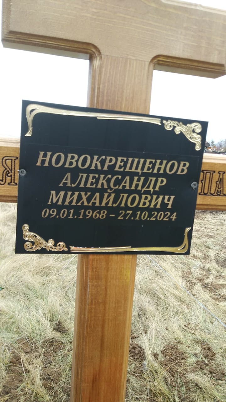 Новокрещенов Александр Михайлович