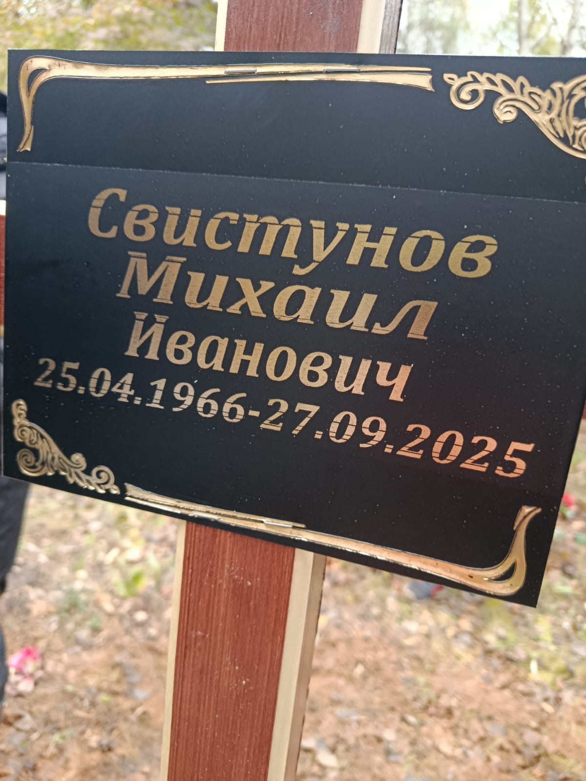 Свистунов Михаил Иванович