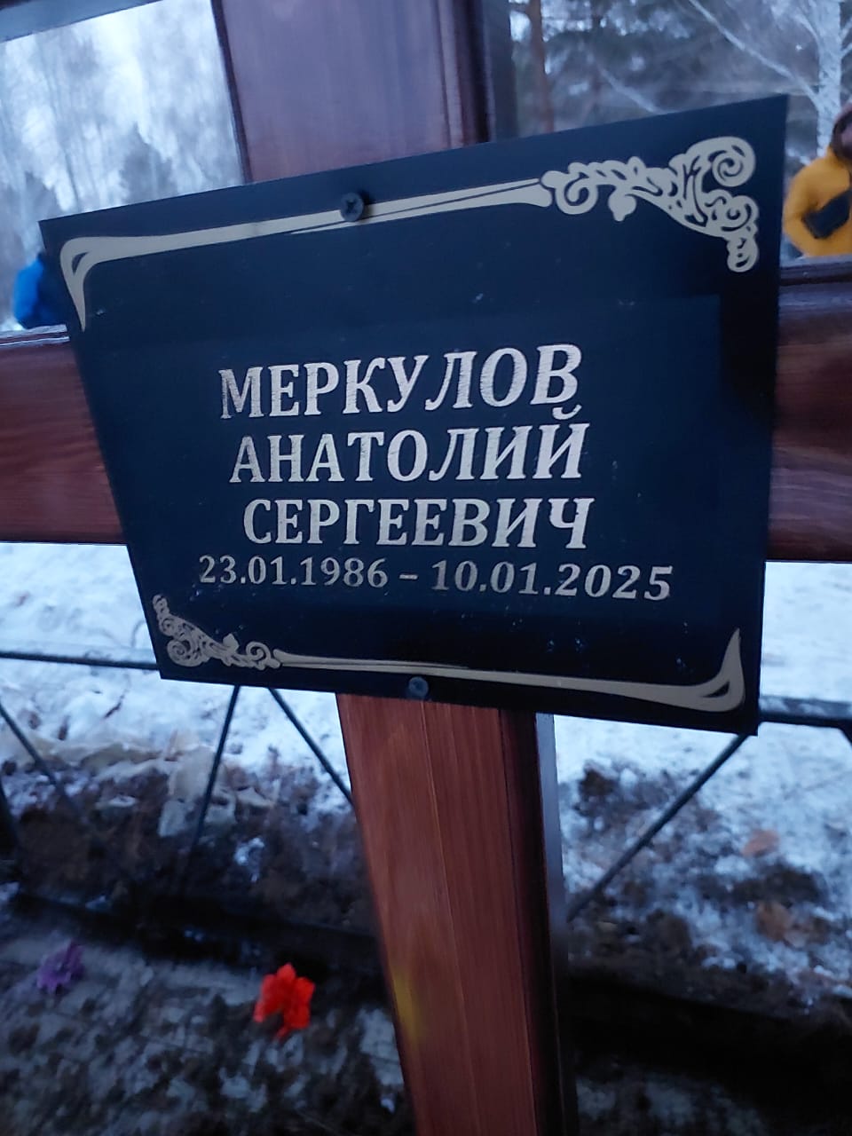 Меркулов Анатолий Сергеевич