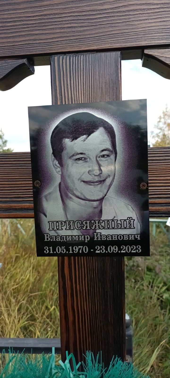 Присяжный Владимир Иванович