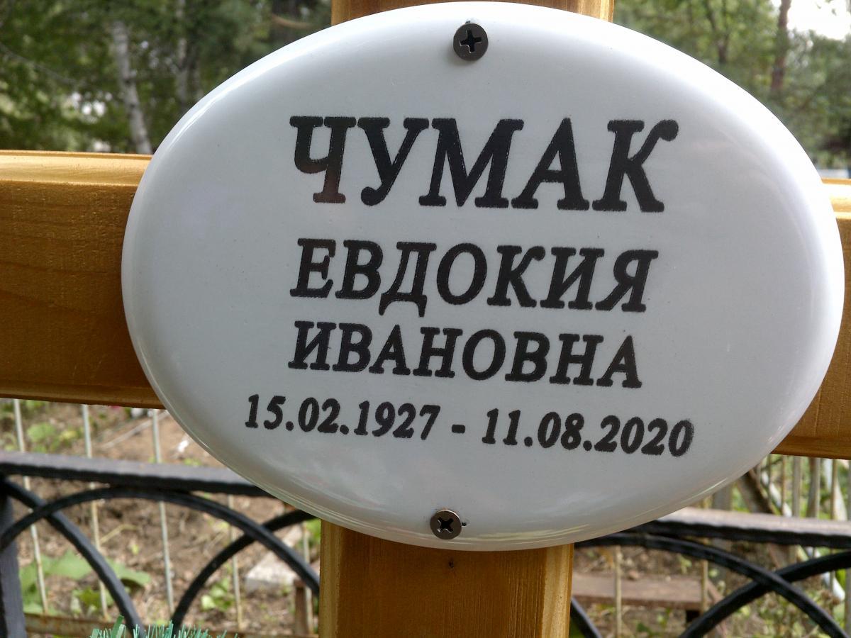Чумак Евдокия Ивановна
