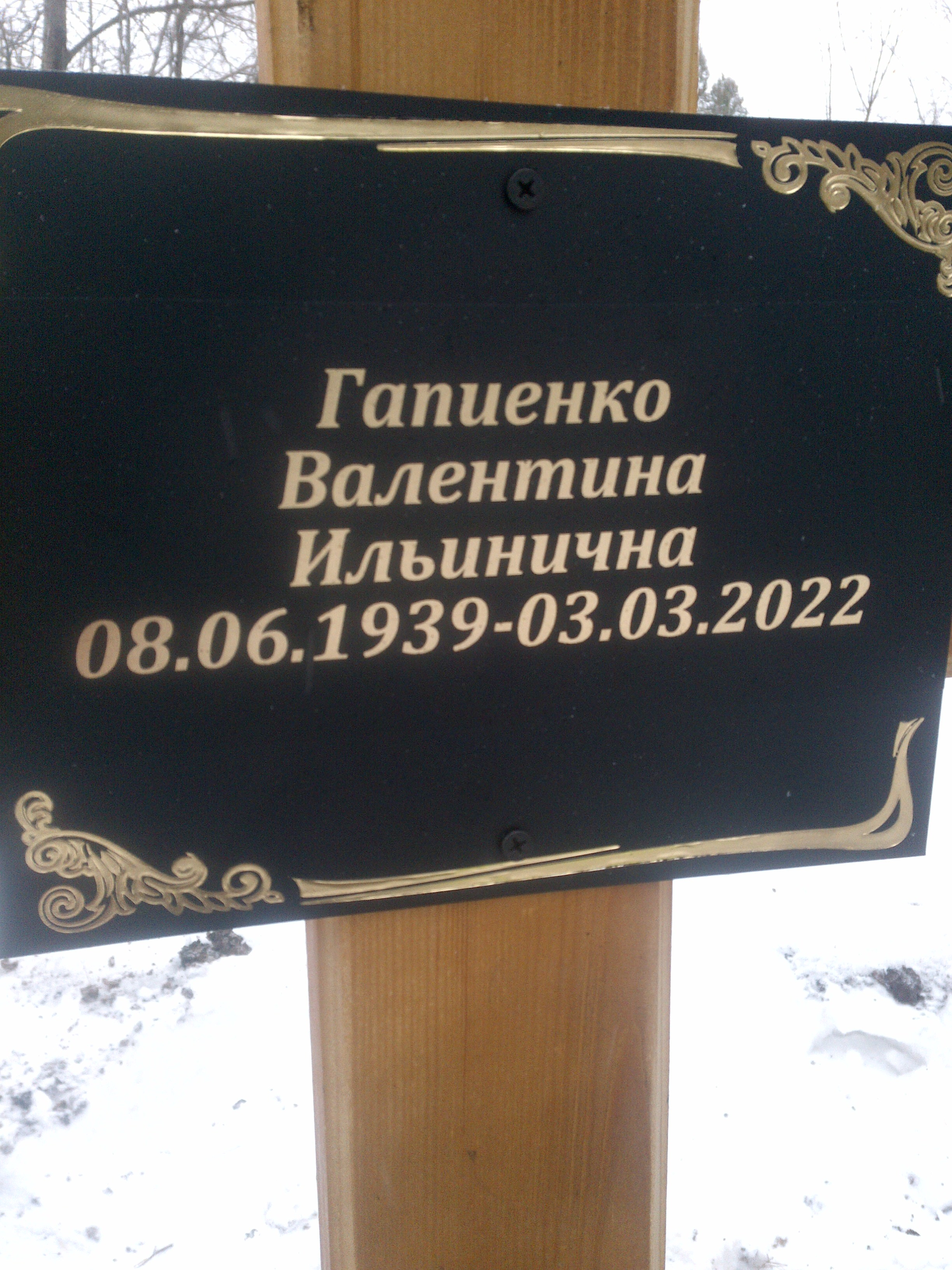Гапиенко Валентина Ильинична