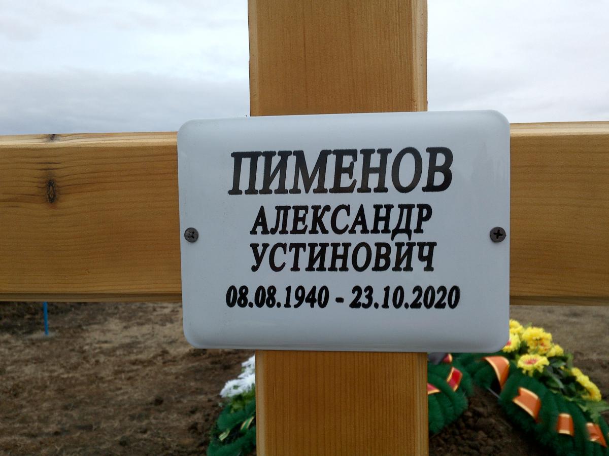 Пименов Александр Устинович