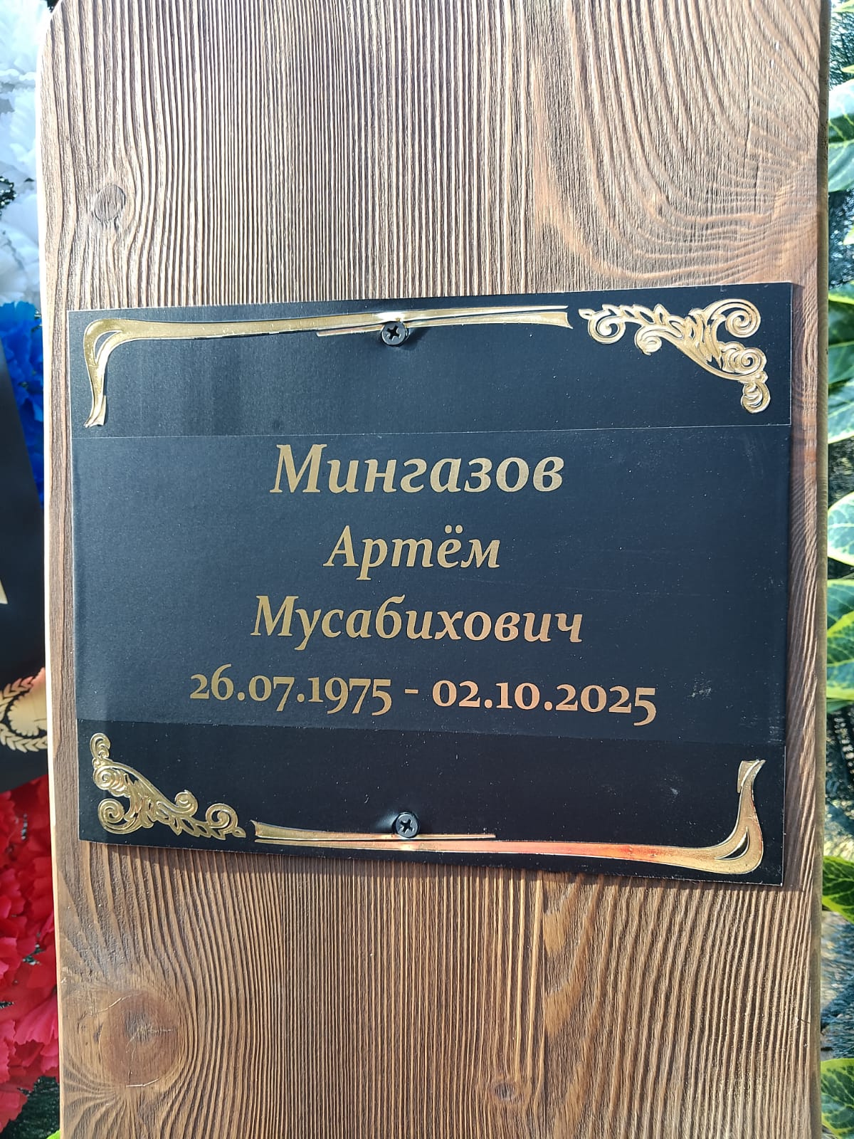 Мингазов Артем Мусабихович