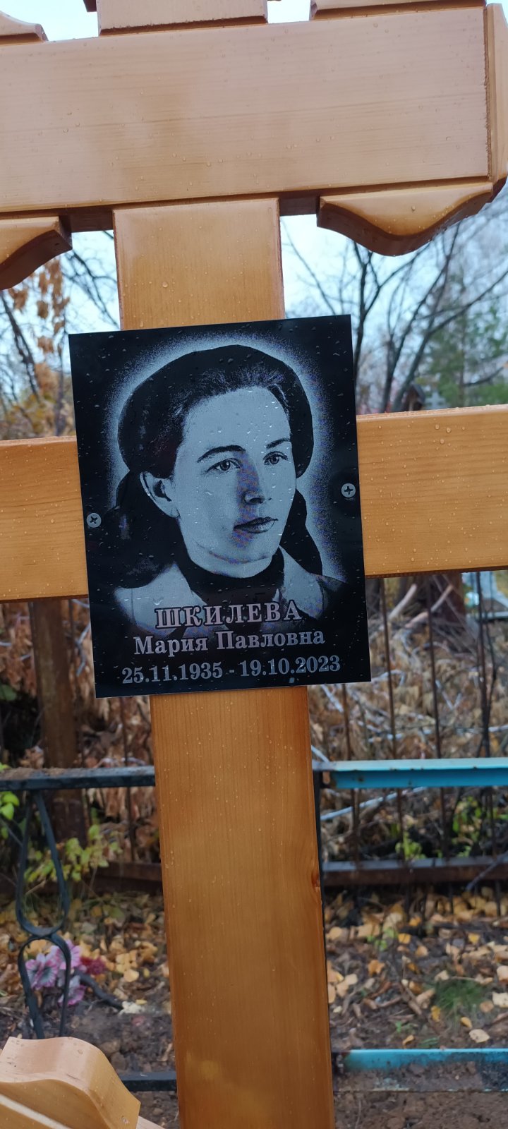 Шкилева Мария Павловна