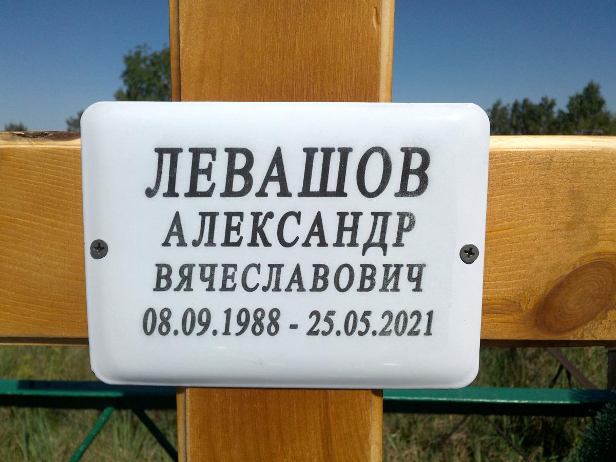 Левашов Александр Вячеславович