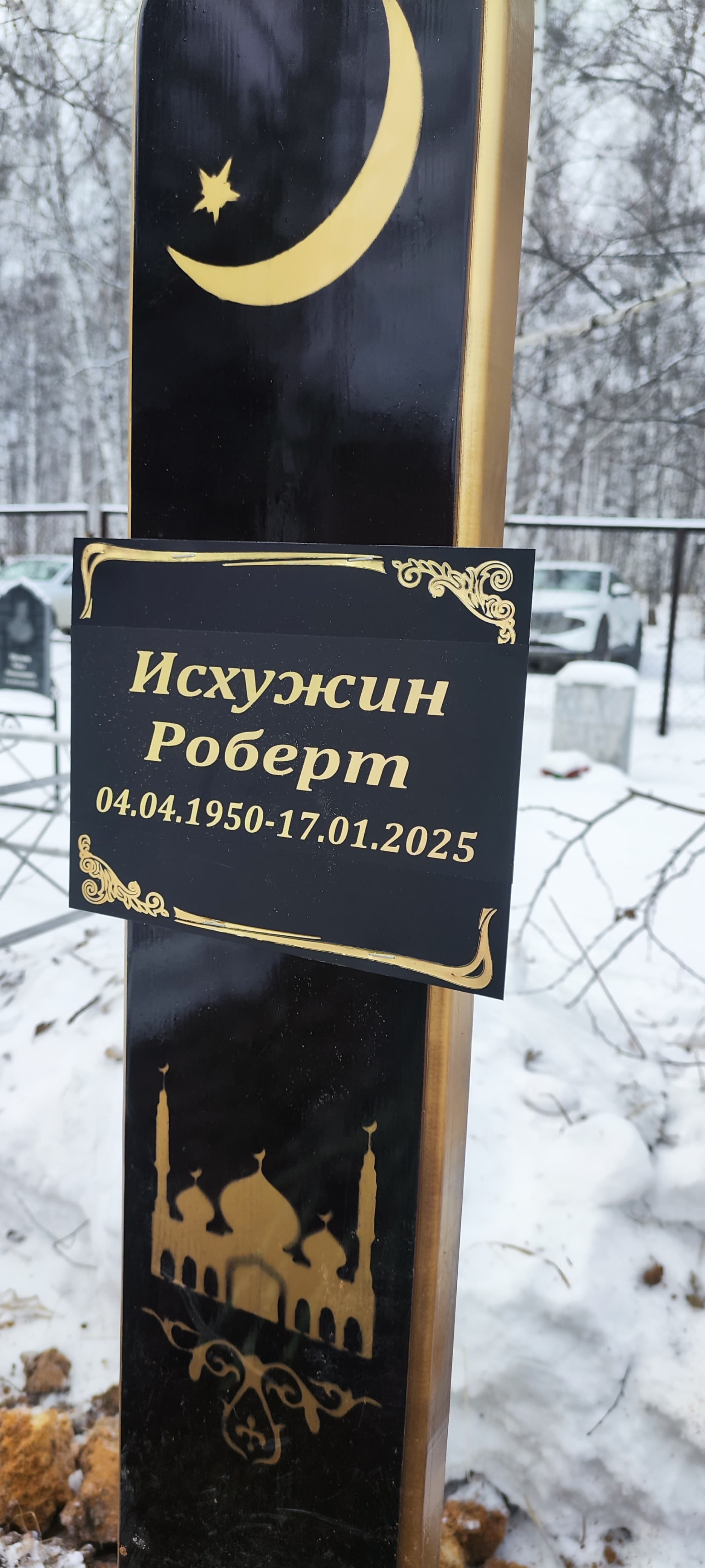 Исхужин Роберт Отсутствует