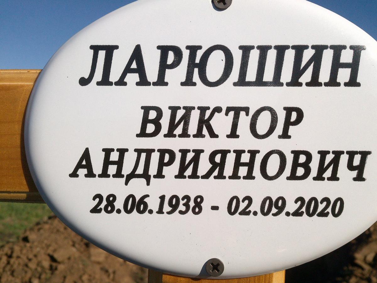 Ларюшин Виктор Андриянович
