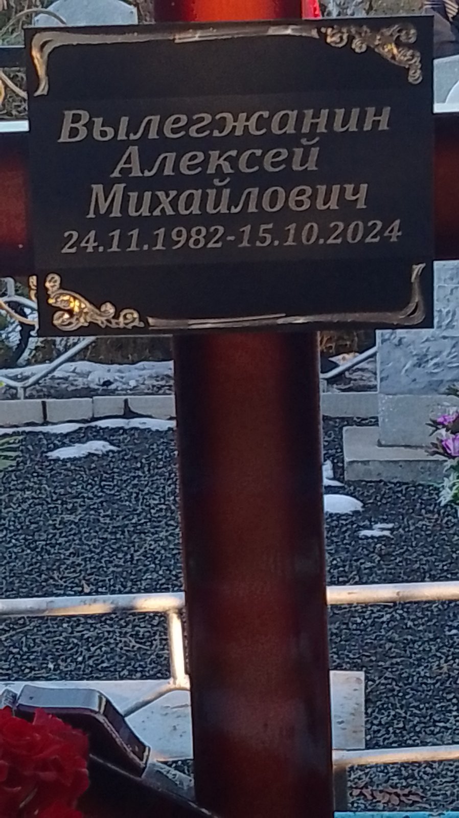 Вылегжанин Алексей Михайлович