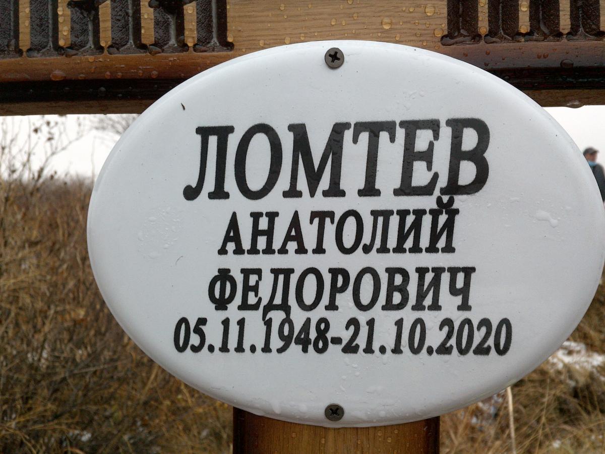 Ломтев Анатолий Федорович