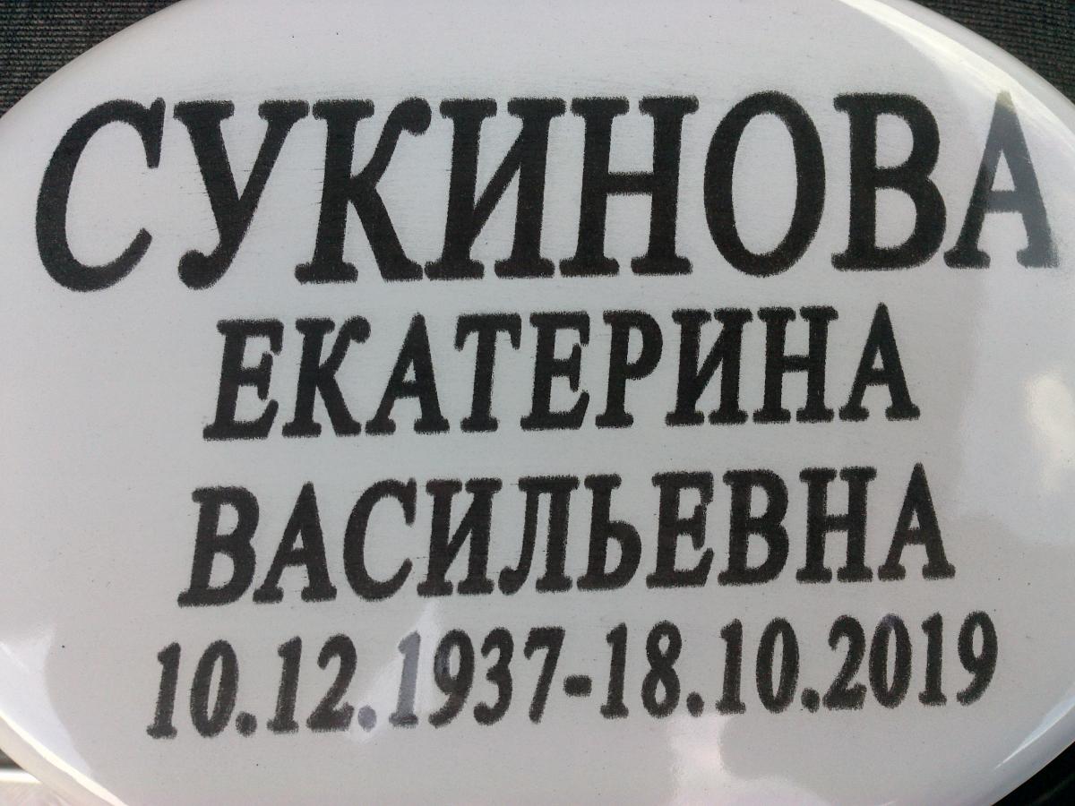 Сукинова Екатерина Васильевна