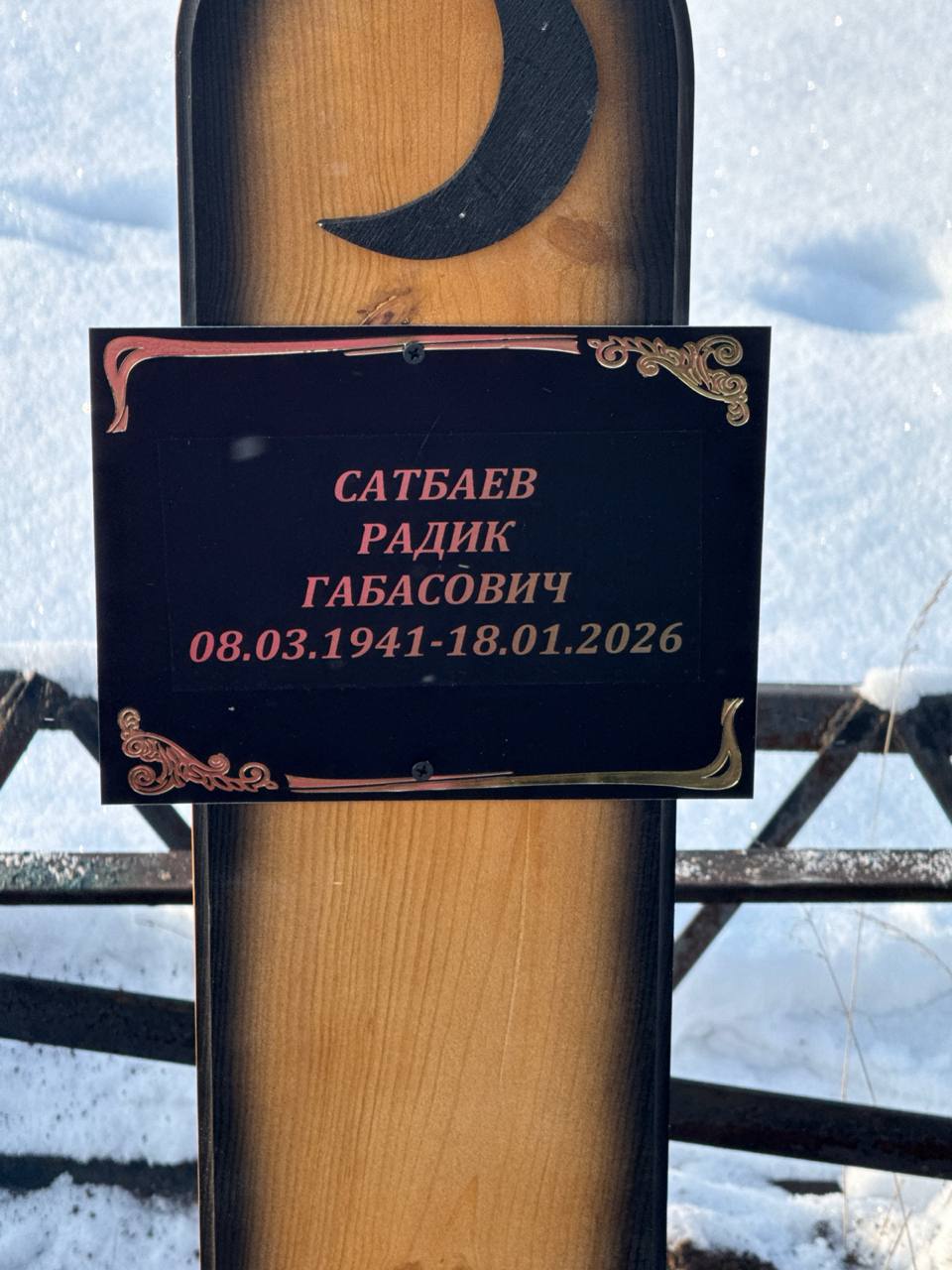 Сатбаев Радик Габасович