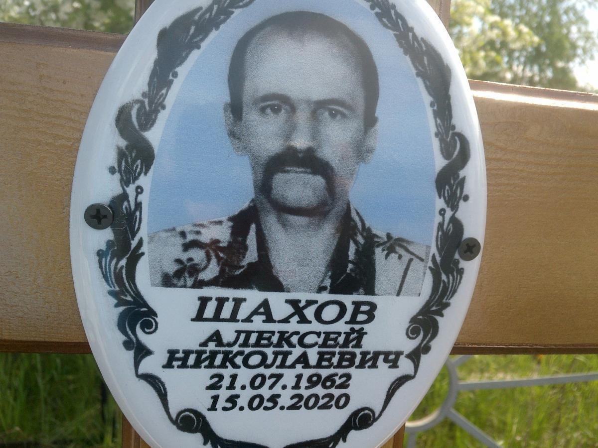 Шахов Алексей Николаевич