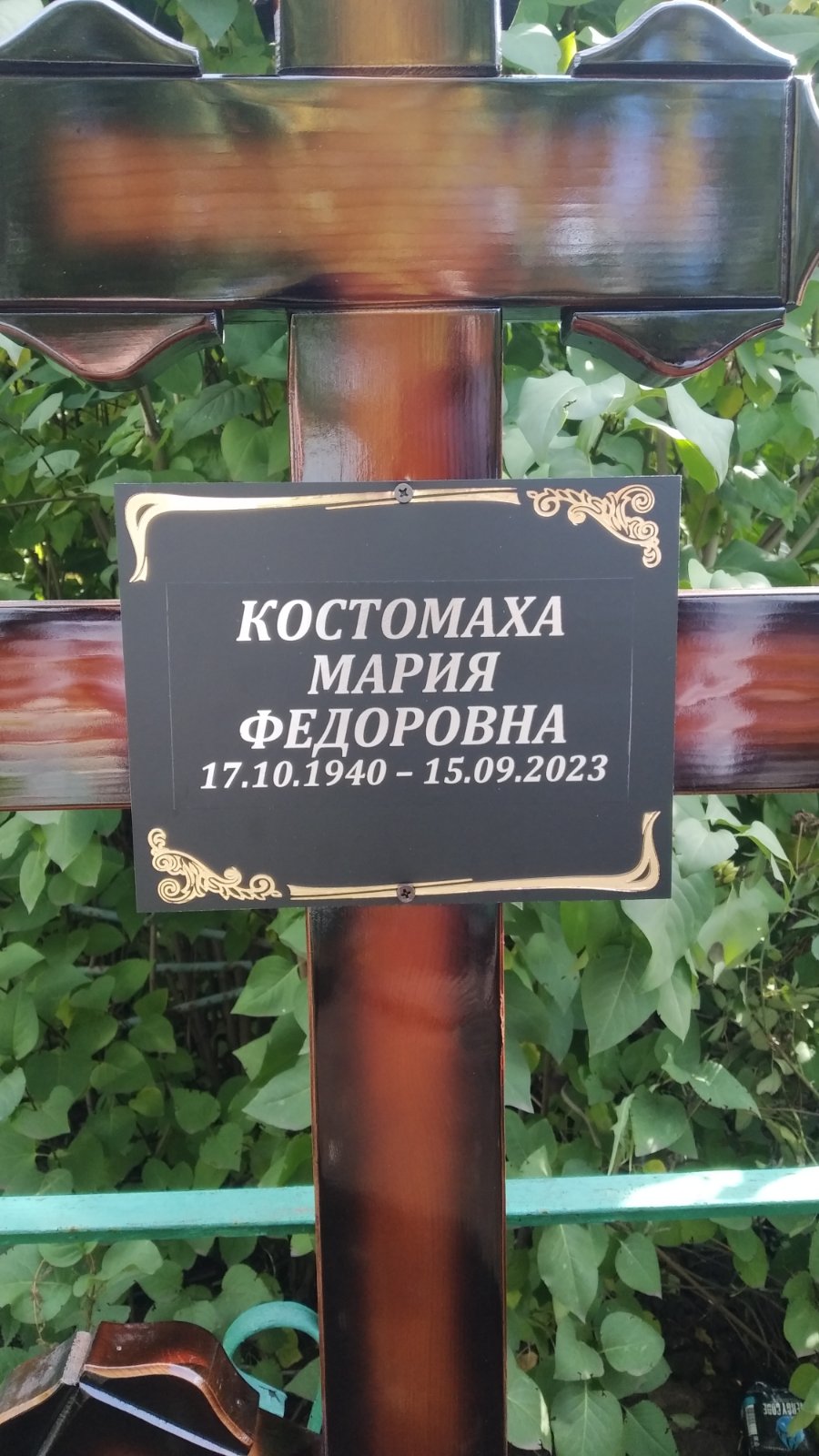 Костомаха Мария Федоровна