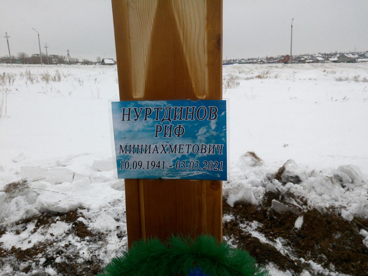 Нуртдинов Риф Миниахметович