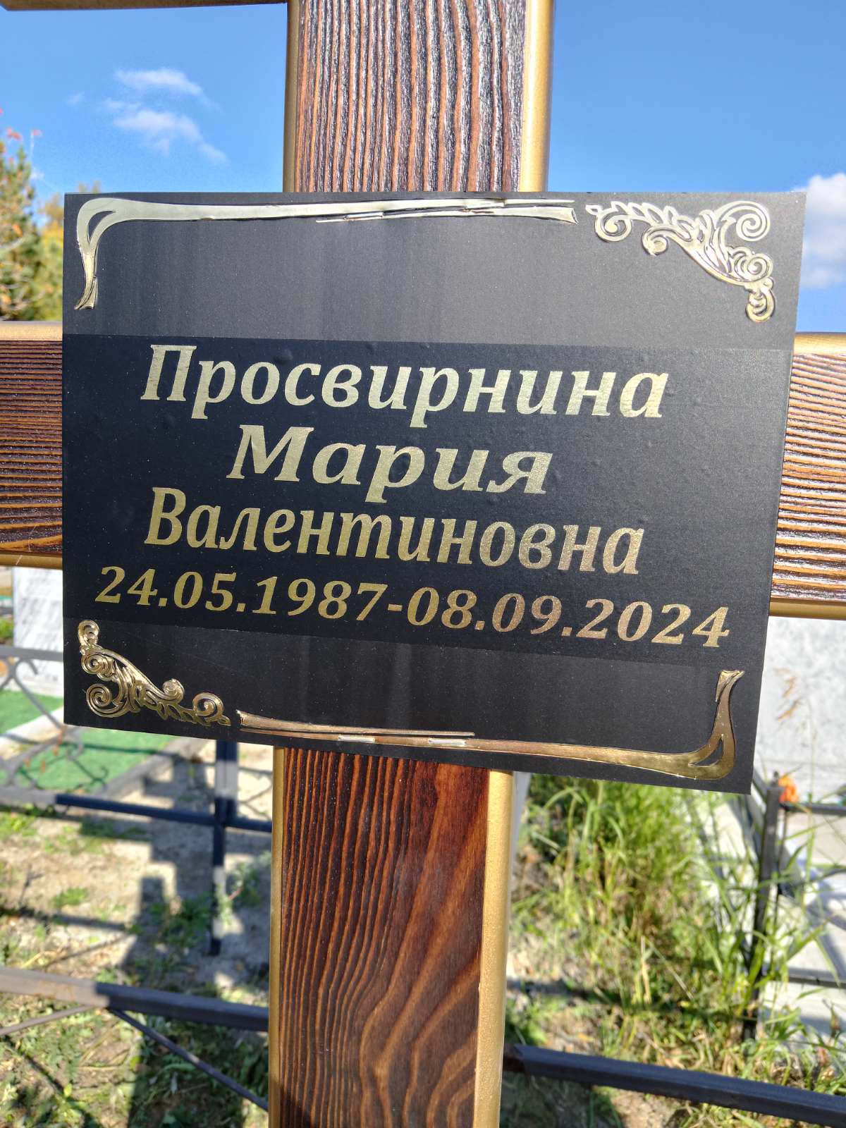 Просвирнина Мария Валентиновна