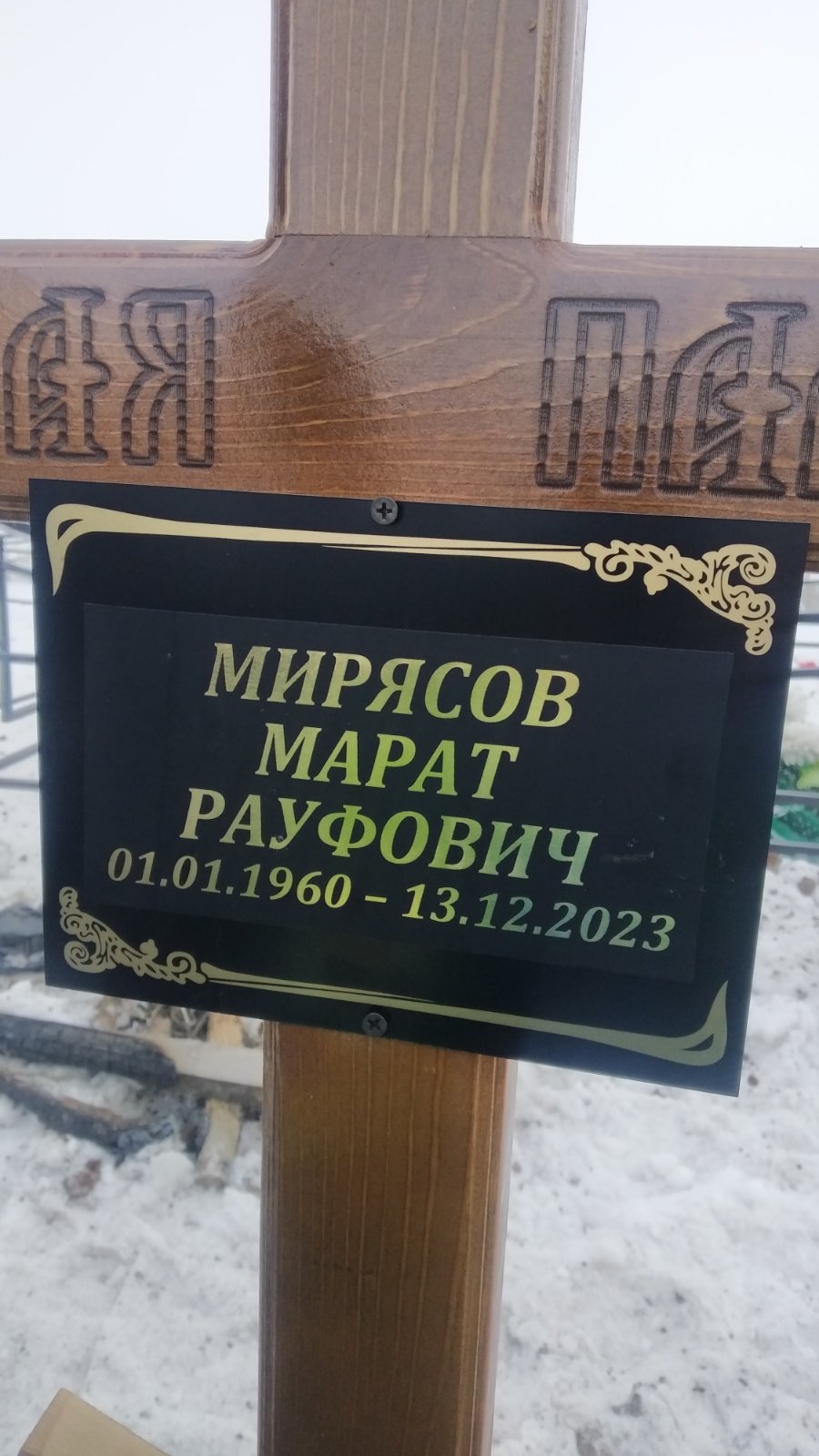 Мирясов Марат Рауфович