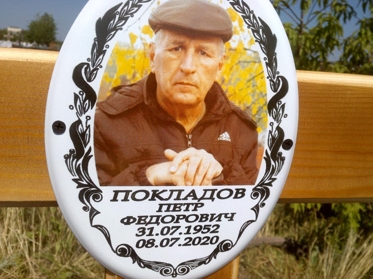 Покладов Петр Федорович