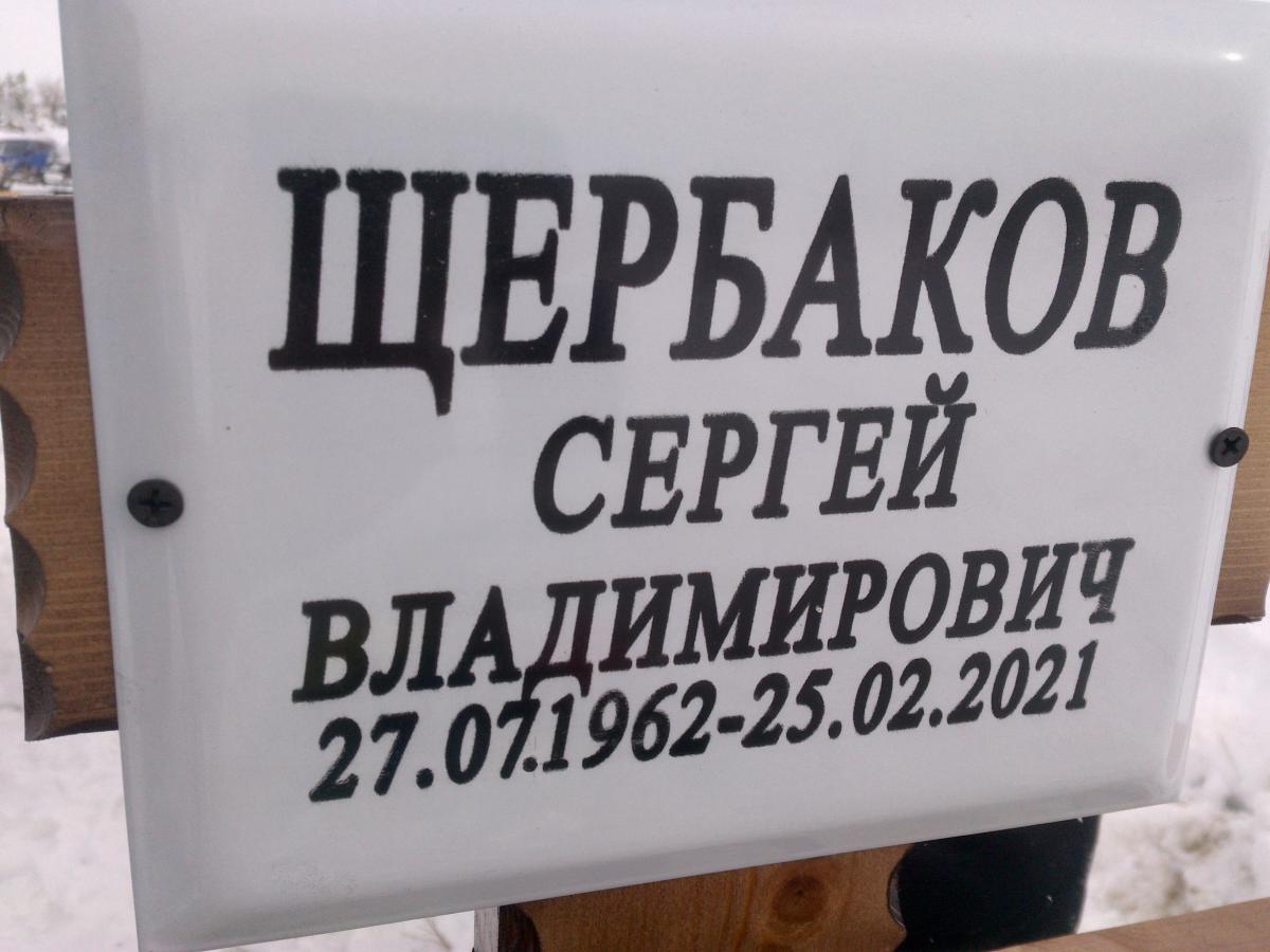 Щербаков Сергей Владимирович