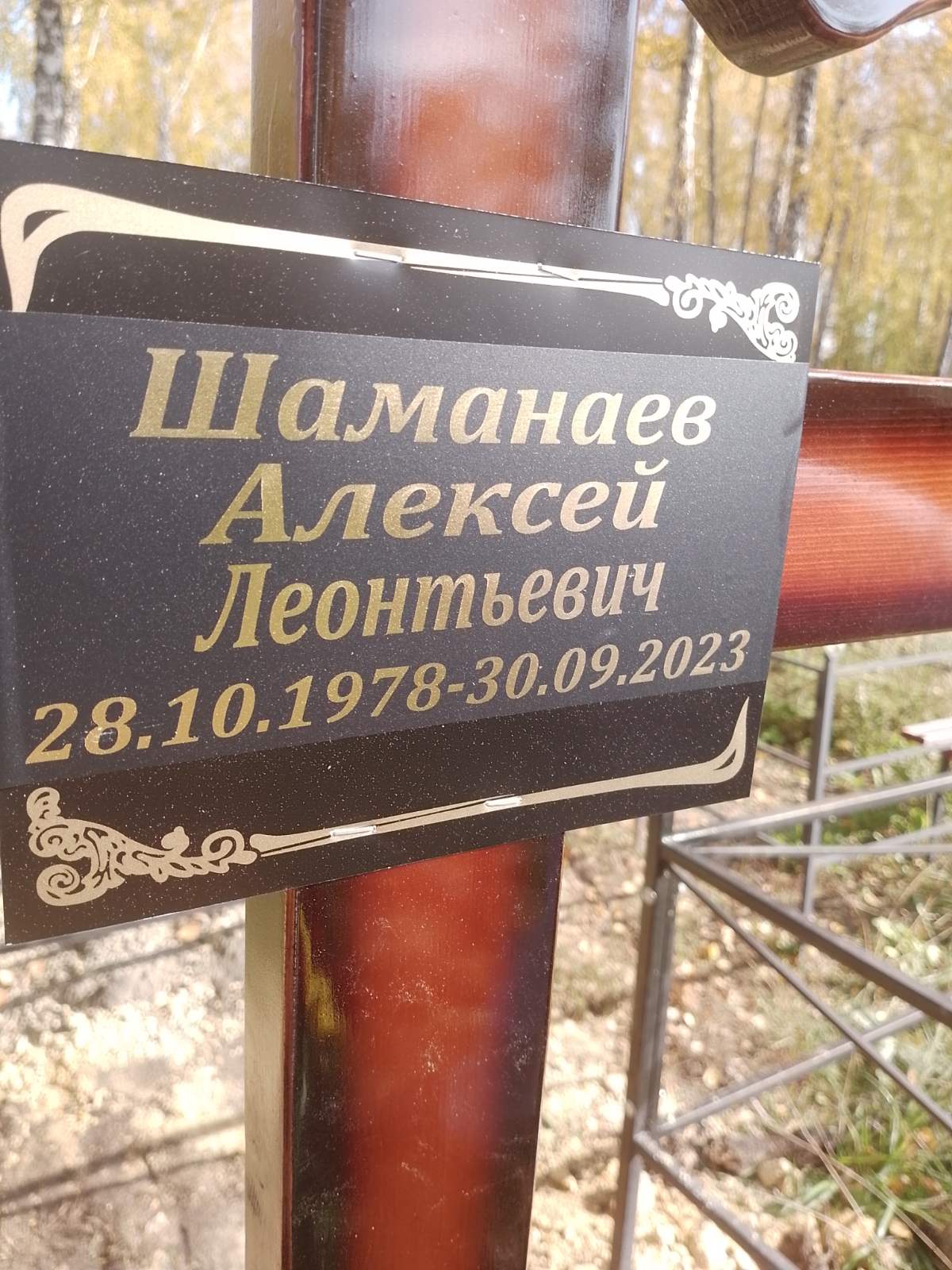Шаманаев Алексей Леонтьевич