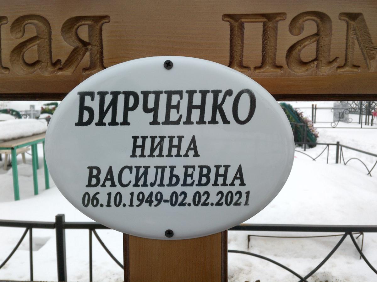 Бирченко Нина Васильевна
