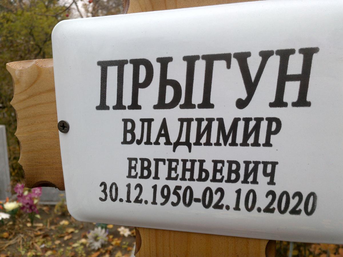 Прыгун Владимир Евгеньевич