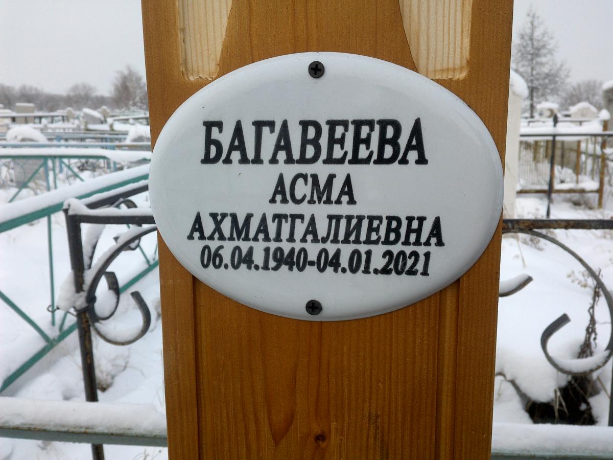 Багавеева Асма Ахматгалиевна