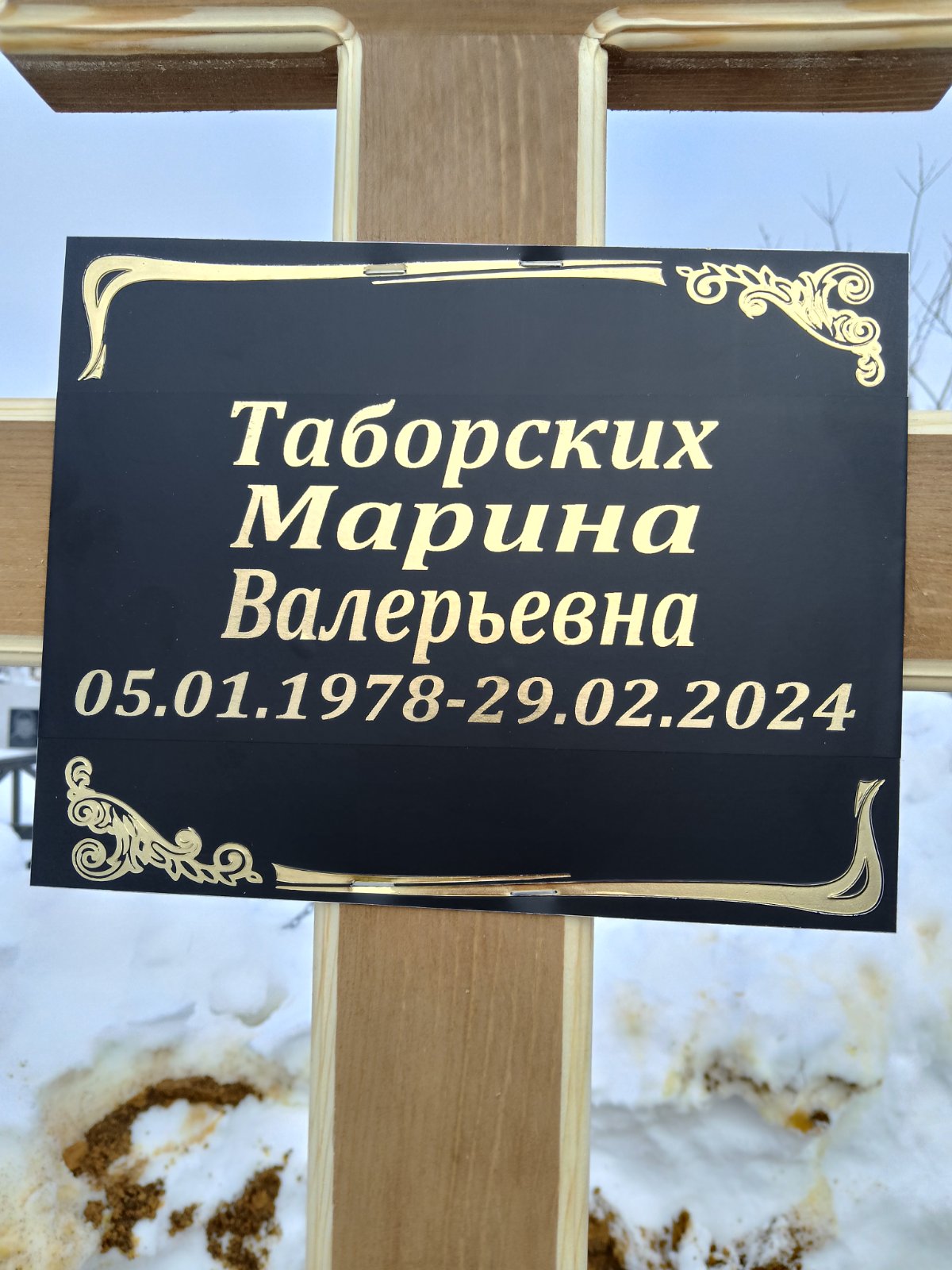 Таборских Марина Валерьевна