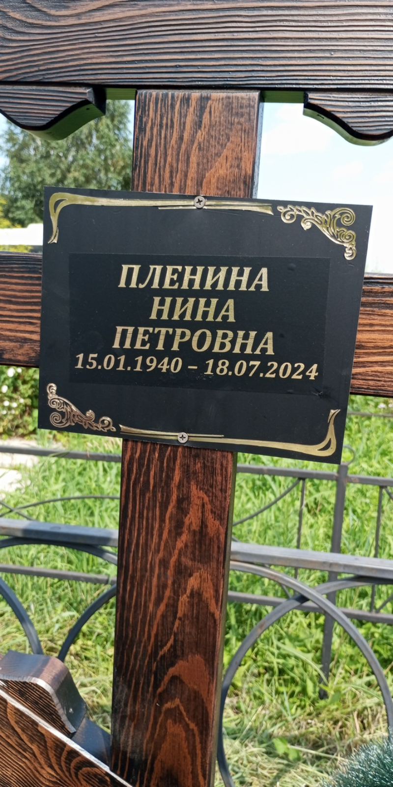 Пленина Нина Петровна
