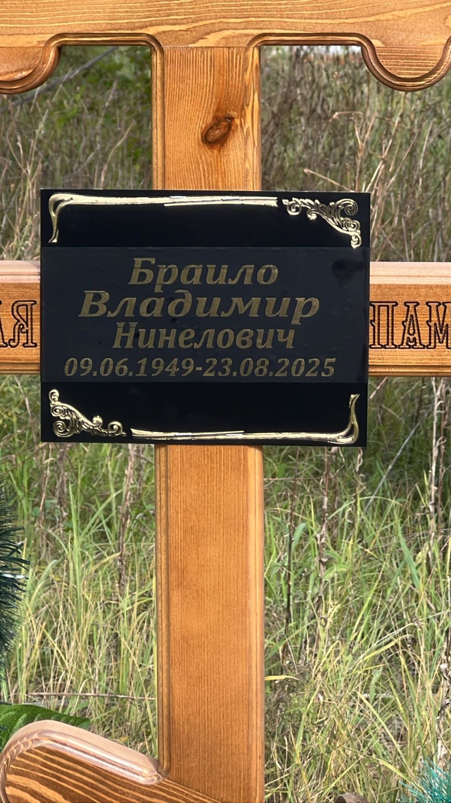 Браило Владимир Нинелович