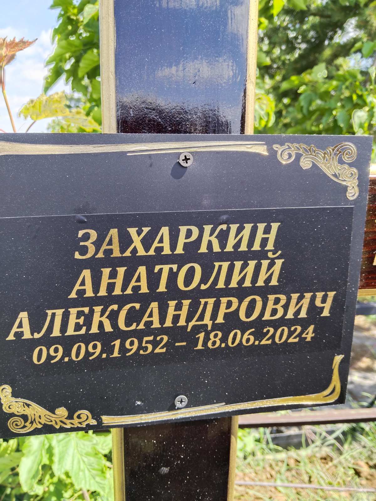 Захаркин Анатолий Александрович