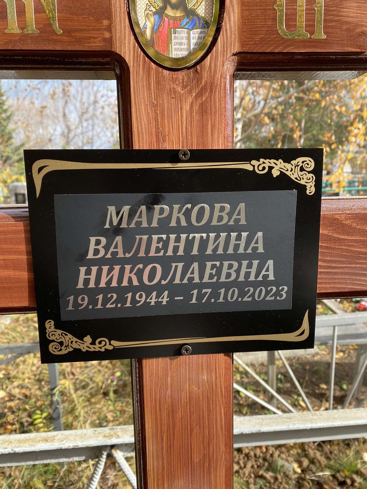 Маркова Валентина Николаевна