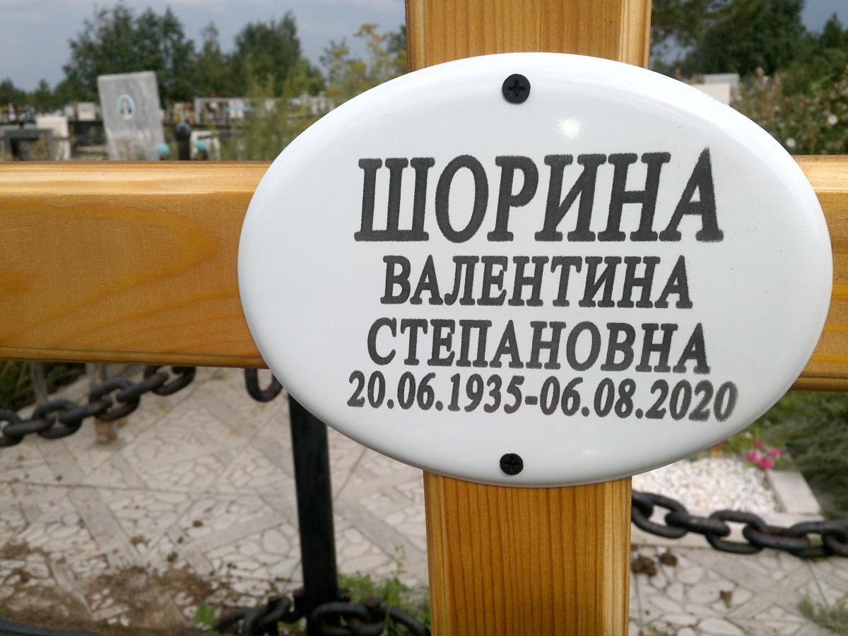 Шорина Валентина Степановна