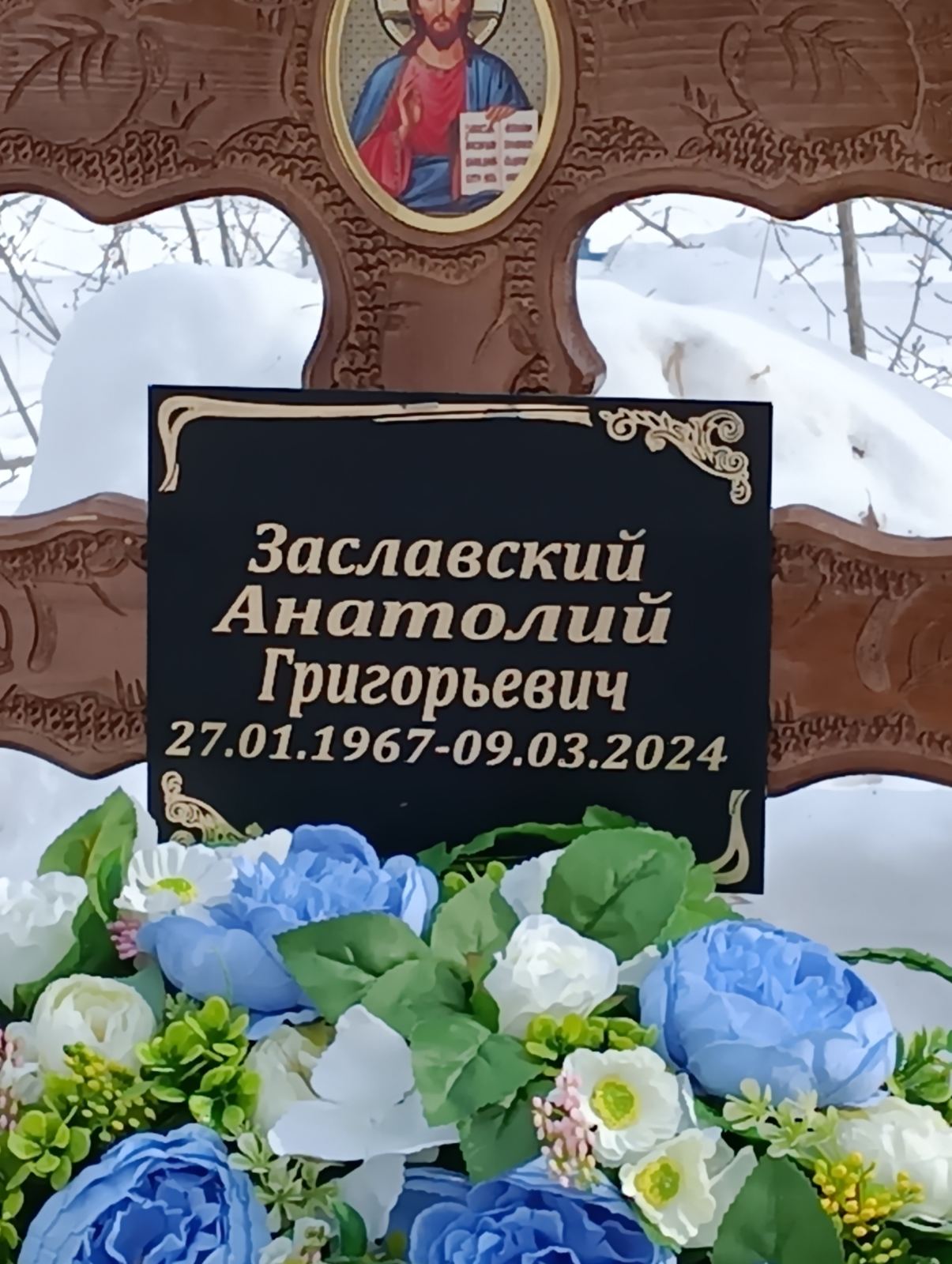 Заславский Анатолий Григорьевич