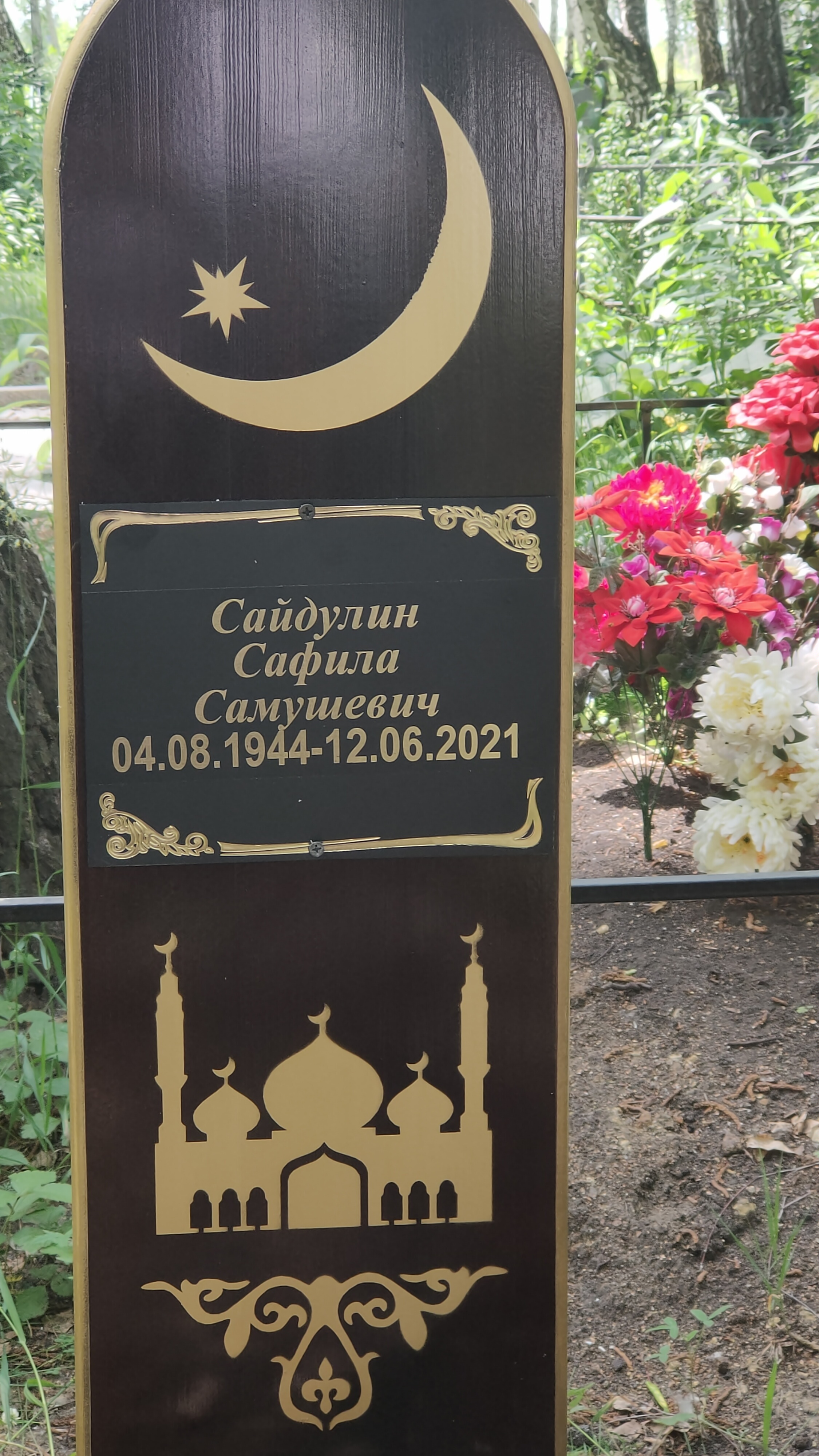 Сайдулин Сафила Самушевич
