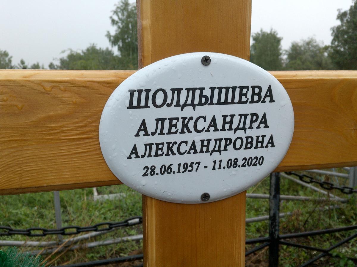 Шолдышева Александра Александровна