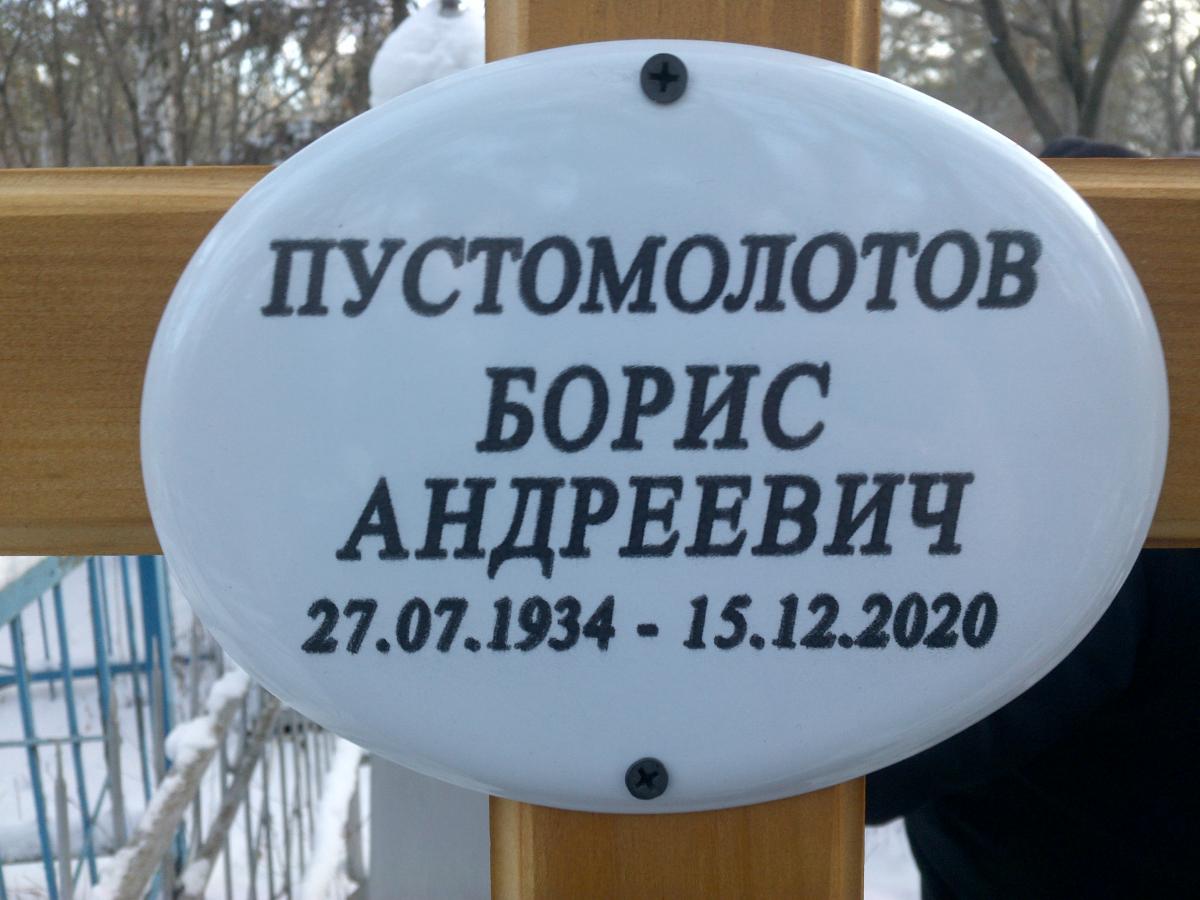 Пустомолотов Борис Андреевич