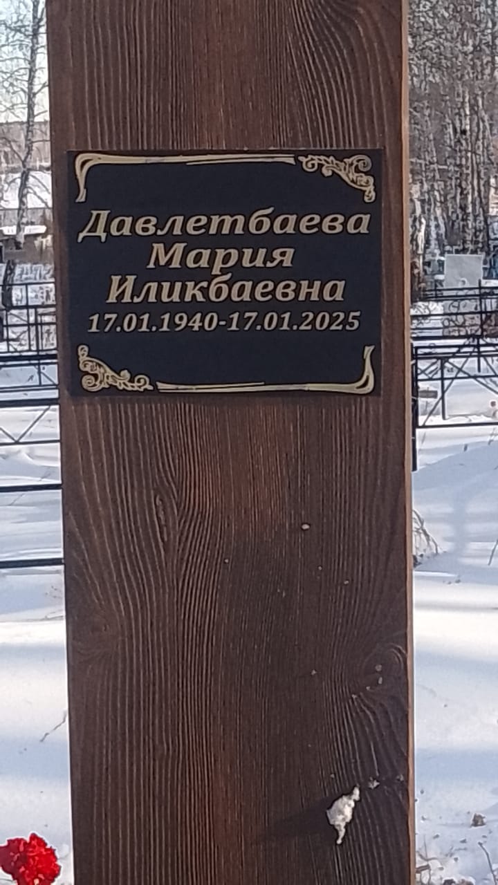 Давлетбаева Мария Иликбаевна