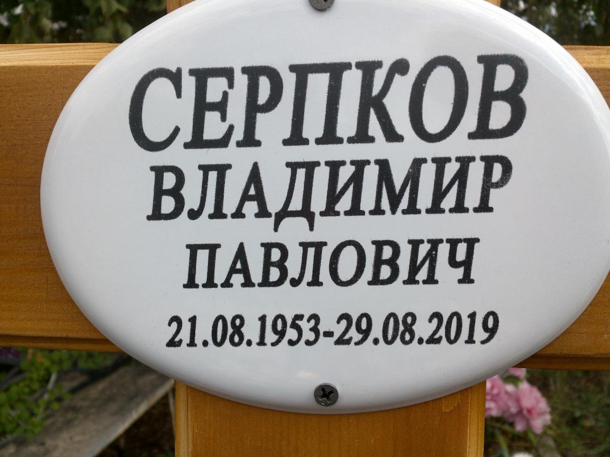 Серпков Владимир Павлович