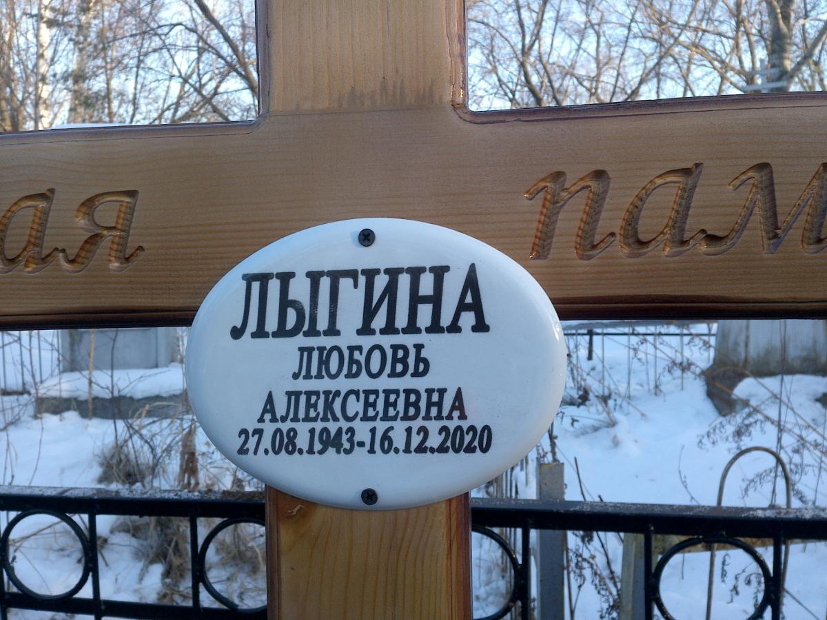 Лыгина Любовь Алексеевна