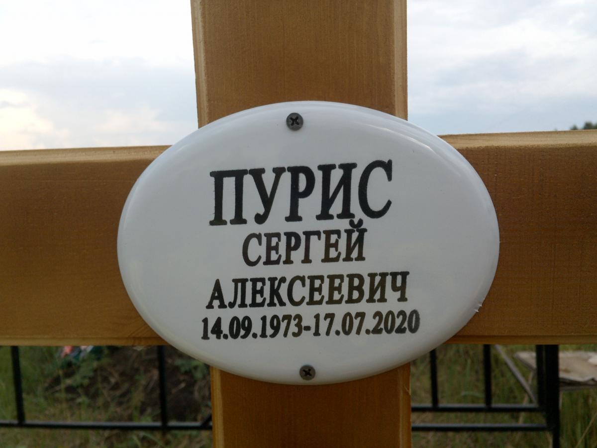Пурис Сергей Алексеевич