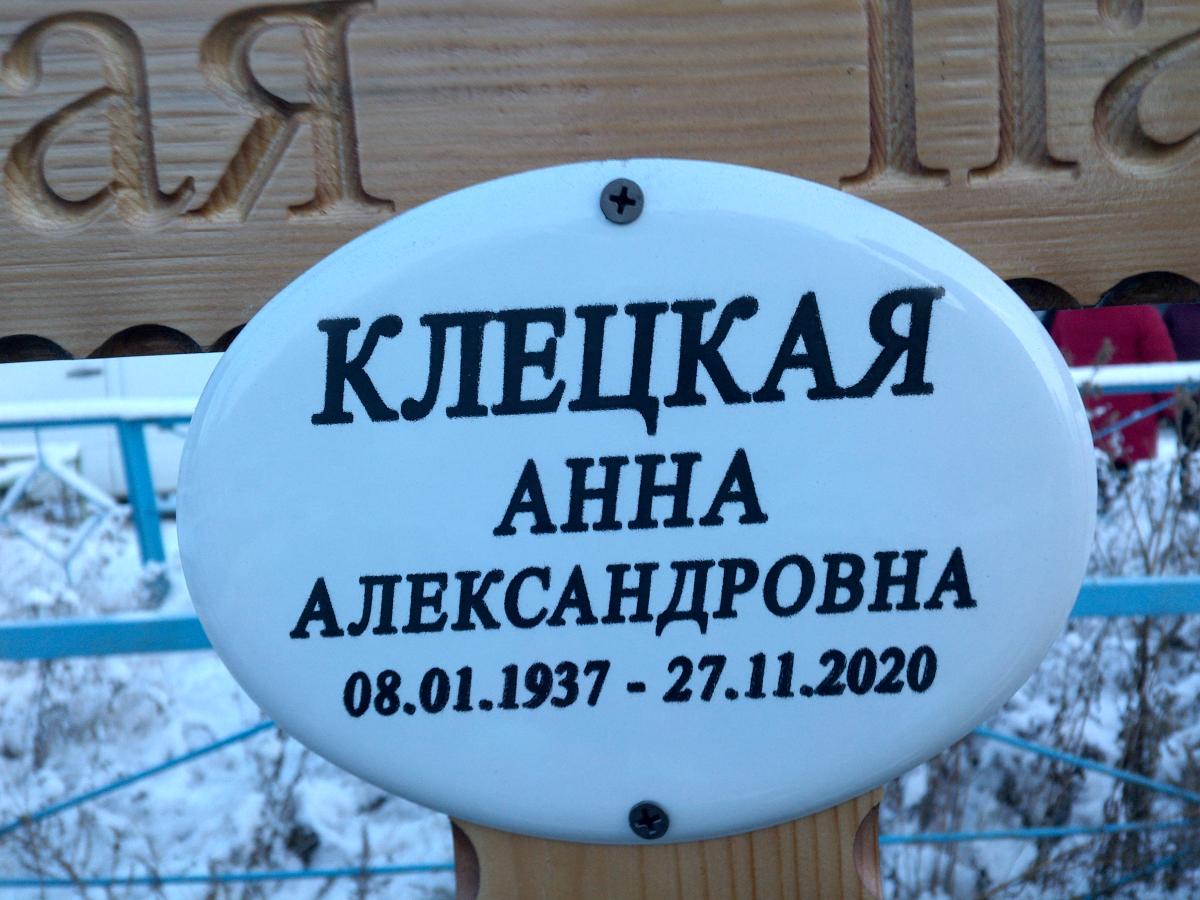 Клецкая Анна Александровна