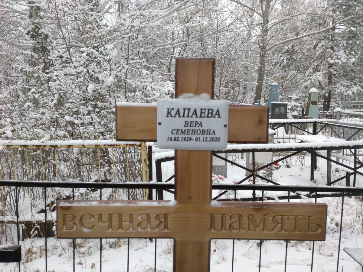 Капаева Вера Семеновна