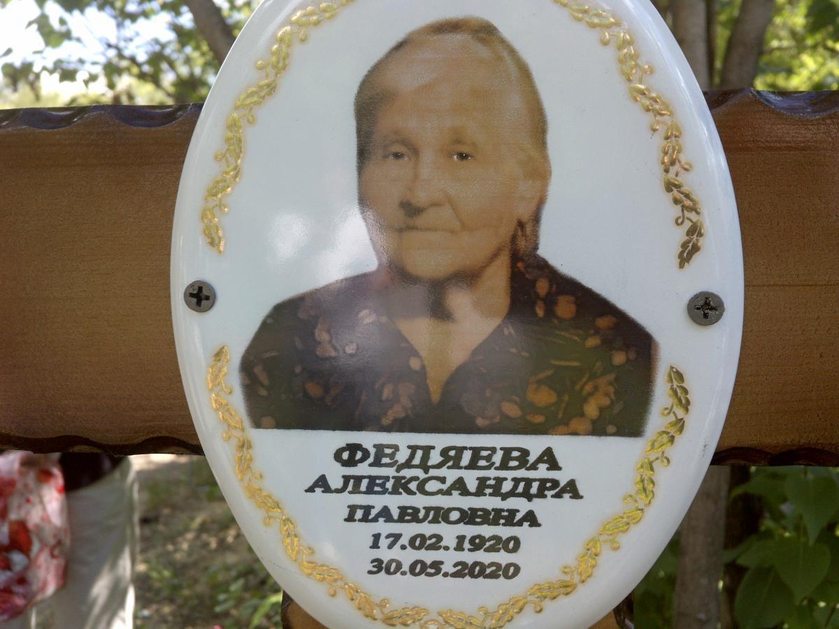 Федяева Александра Павловна