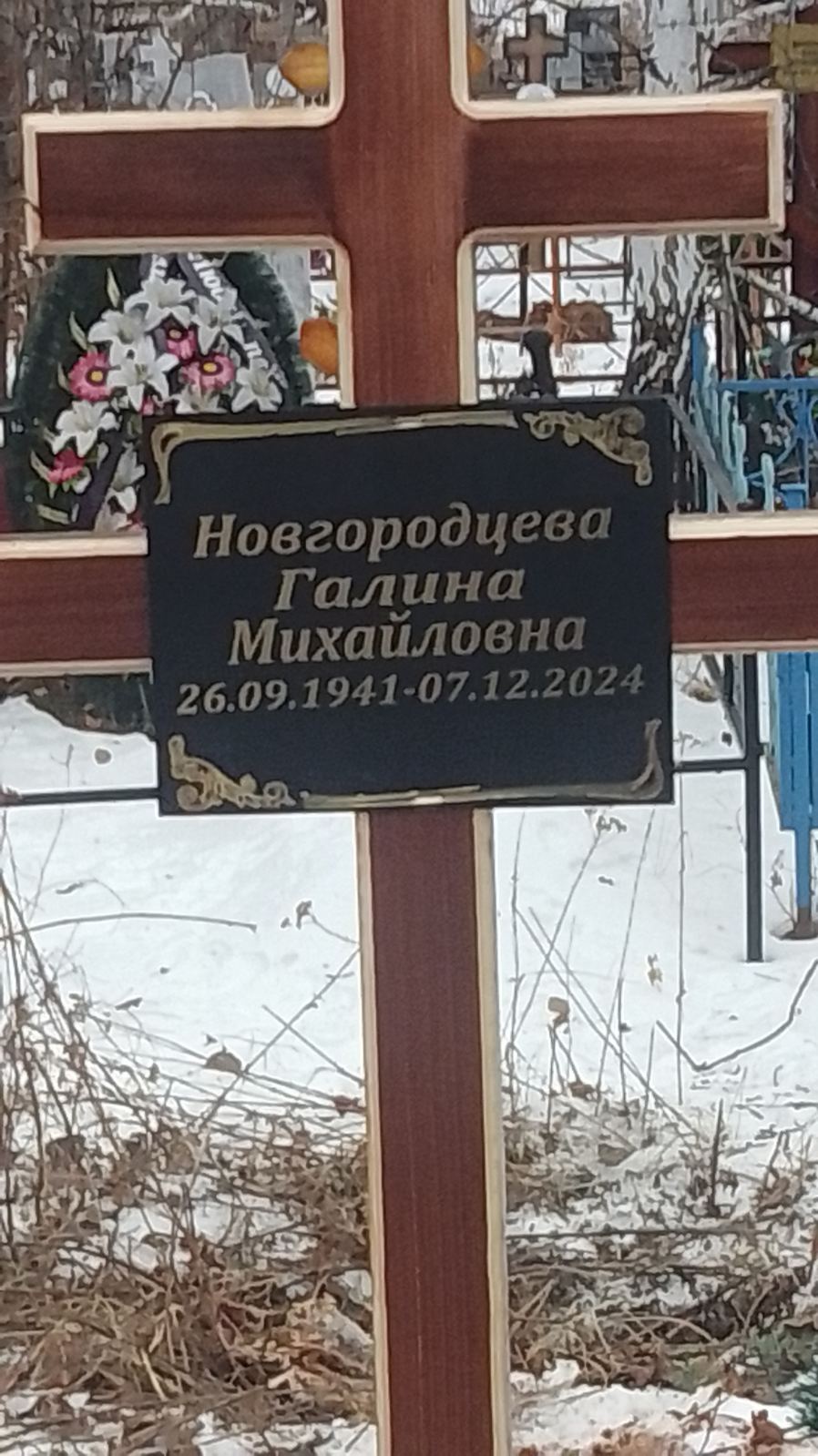 Новгородцева Галина Михайловна